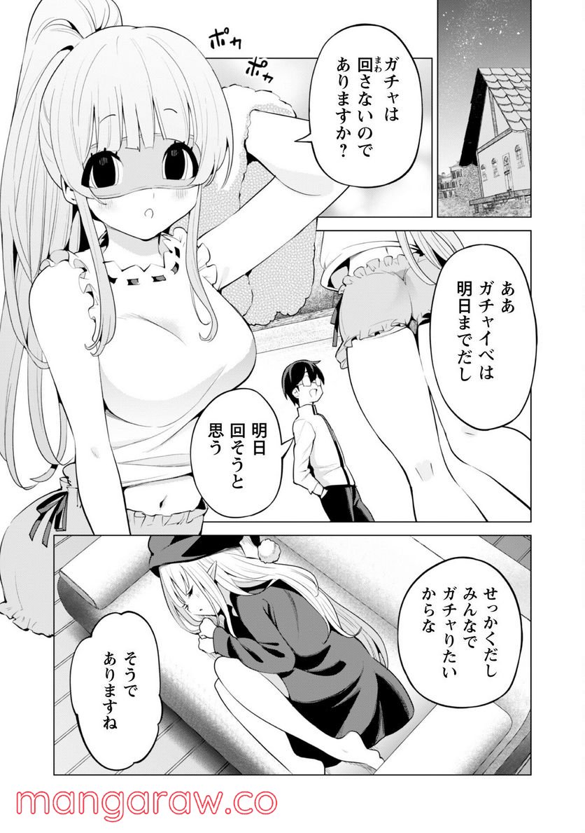 ガチャを回して仲間を増やす 最強の美少女軍団を作り上げろ 第43話 - Page 23