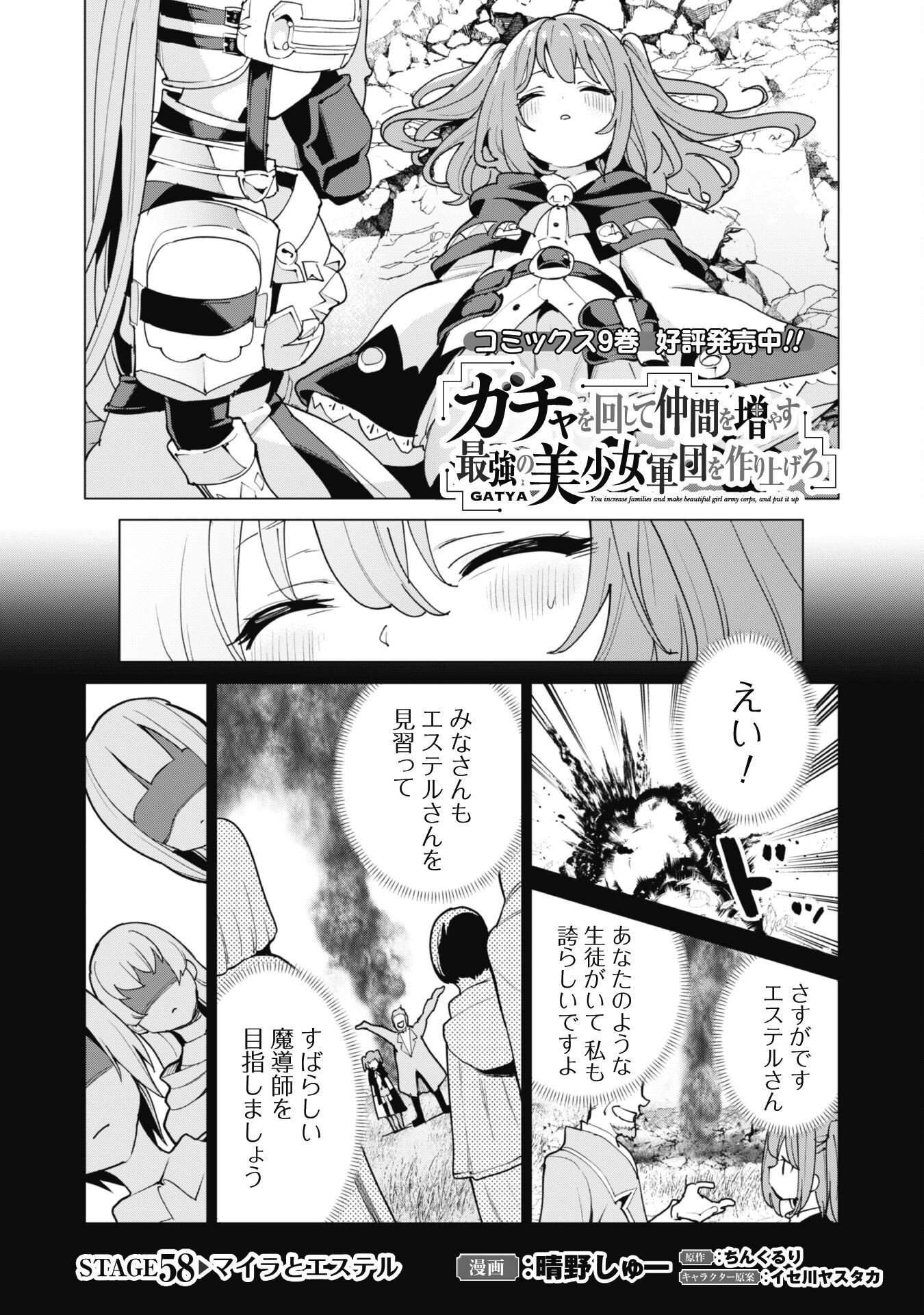 ガチャを回して仲間を増やす 最強の美少女軍団を作り上げろ 第58話 - Page 1