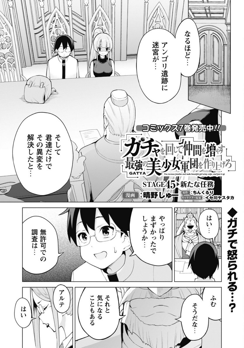 ガチャを回して仲間を増やす 最強の美少女軍団を作り上げろ 第45話 - Page 2