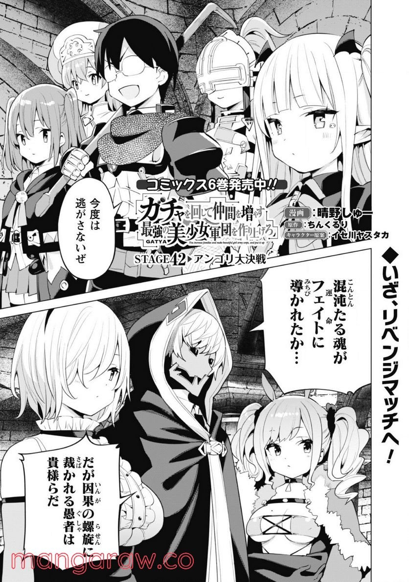 ガチャを回して仲間を増やす 最強の美少女軍団を作り上げろ 第42話 - Page 2