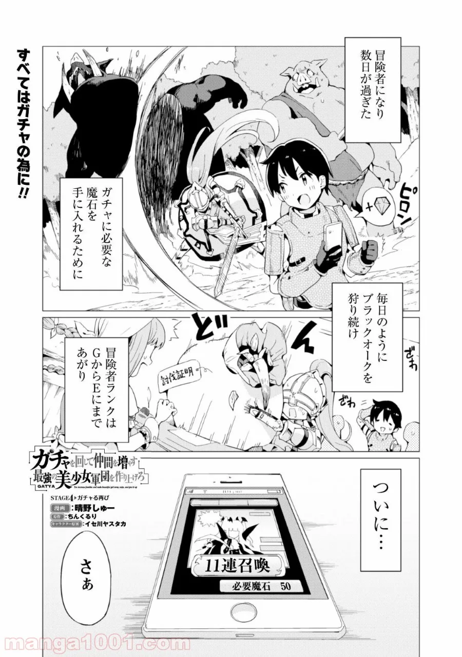 ガチャを回して仲間を増やす 最強の美少女軍団を作り上げろ - 第4話 - Page 2