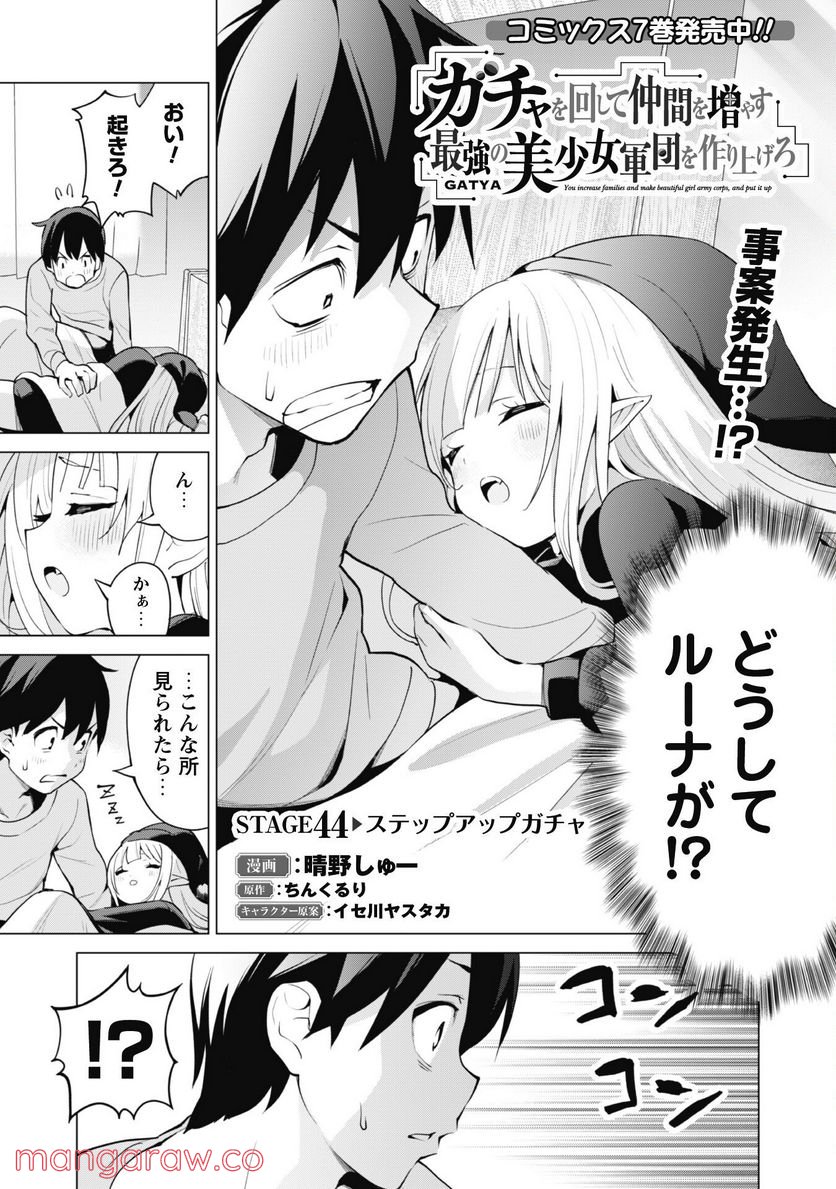 ガチャを回して仲間を増やす 最強の美少女軍団を作り上げろ 第44話 - Page 1