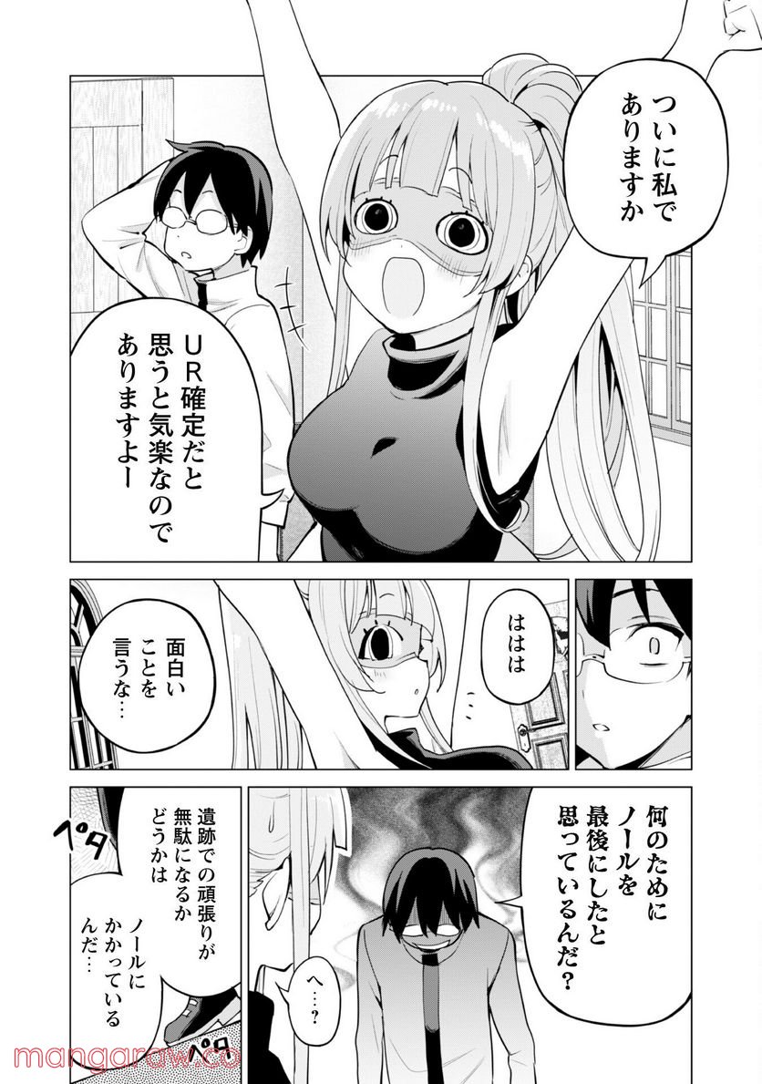 ガチャを回して仲間を増やす 最強の美少女軍団を作り上げろ 第44話 - Page 13