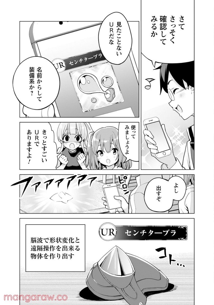 ガチャを回して仲間を増やす 最強の美少女軍団を作り上げろ 第44話 - Page 17