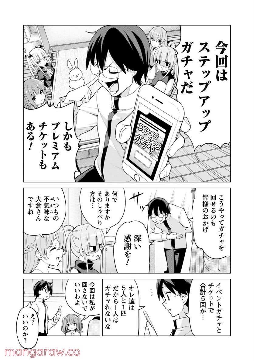 ガチャを回して仲間を増やす 最強の美少女軍団を作り上げろ 第44話 - Page 7