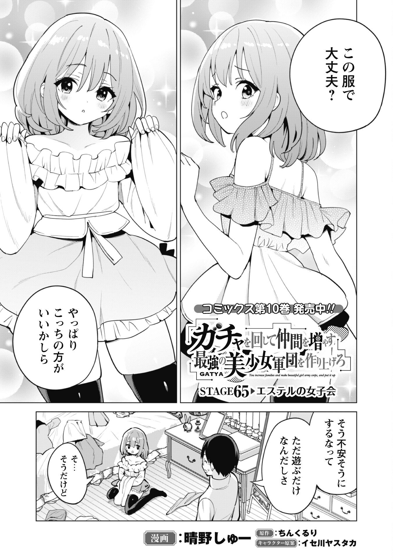 ガチャを回して仲間を増やす 最強の美少女軍団を作り上げろ 第65話 - Page 1