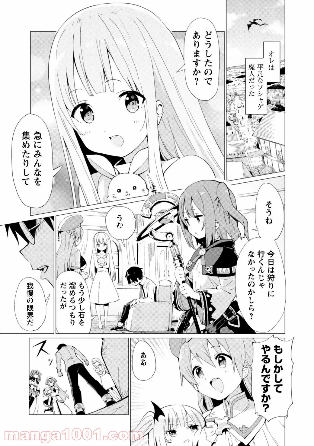 ガチャを回して仲間を増やす 最強の美少女軍団を作り上げろ 第1話 - Page 4