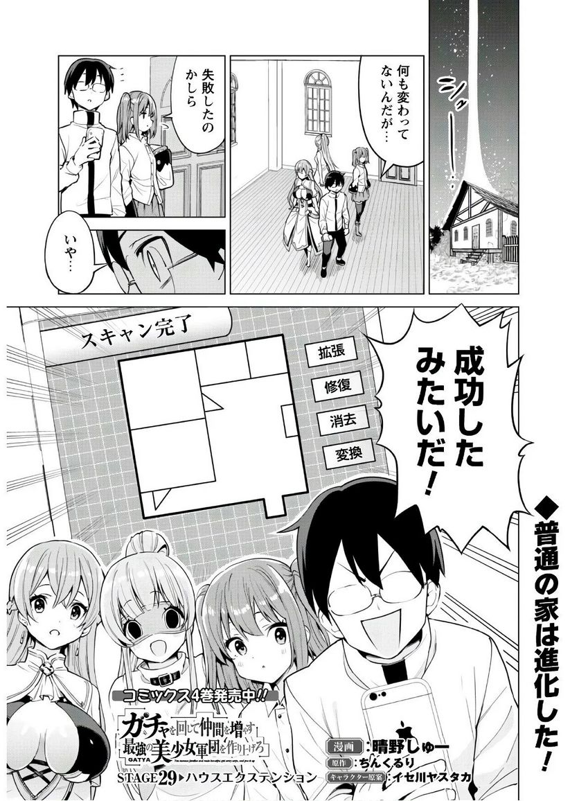 ガチャを回して仲間を増やす 最強の美少女軍団を作り上げろ - 第29話 - Page 1