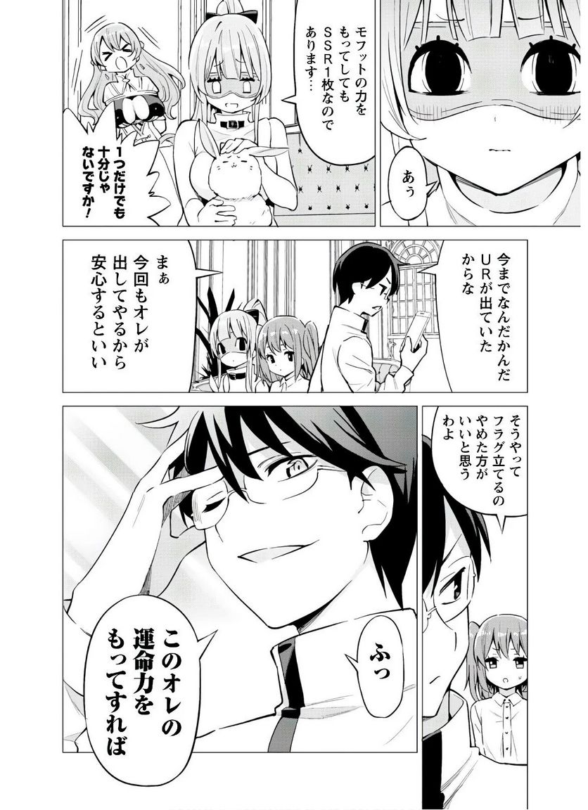 ガチャを回して仲間を増やす 最強の美少女軍団を作り上げろ 第27話 - Page 12