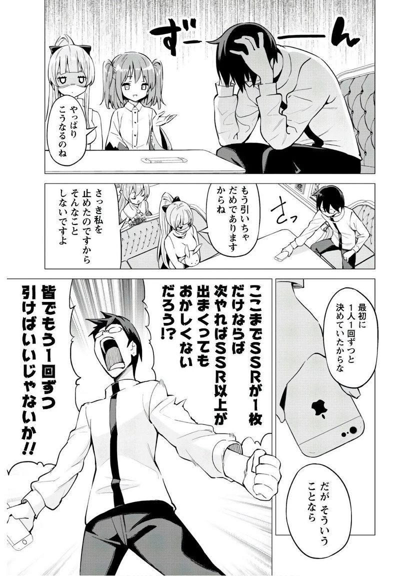 ガチャを回して仲間を増やす 最強の美少女軍団を作り上げろ 第27話 - Page 13