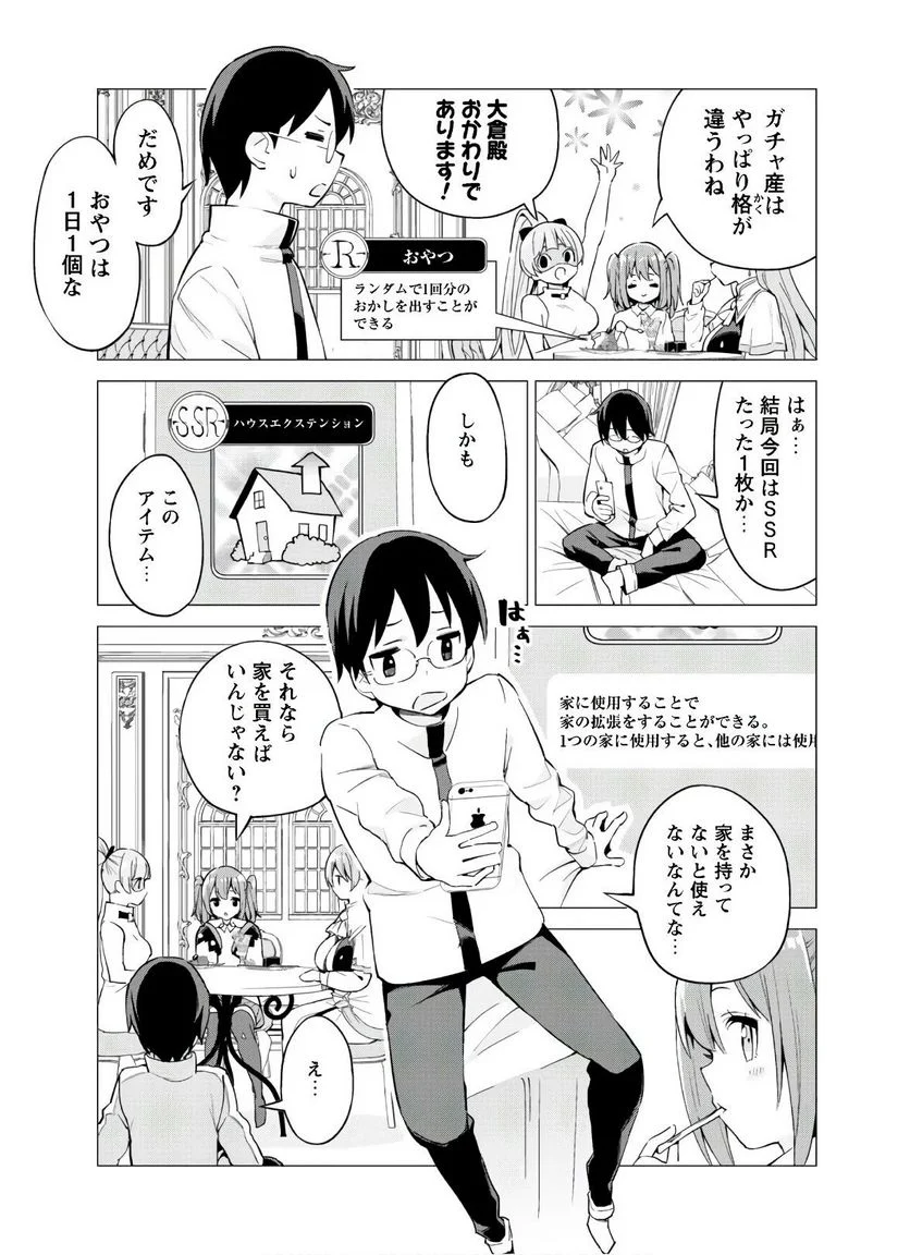 ガチャを回して仲間を増やす 最強の美少女軍団を作り上げろ 第27話 - Page 17