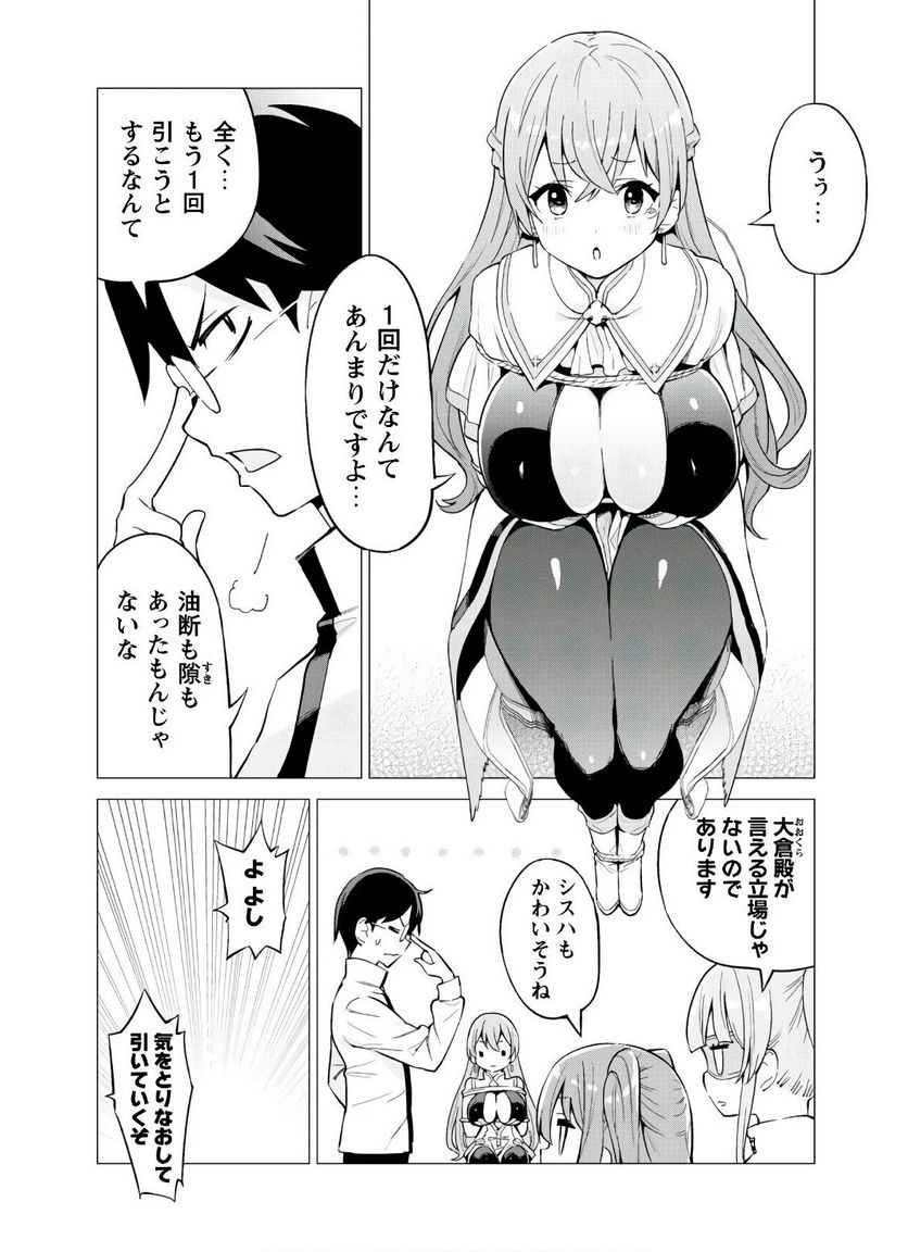 ガチャを回して仲間を増やす 最強の美少女軍団を作り上げろ 第27話 - Page 10