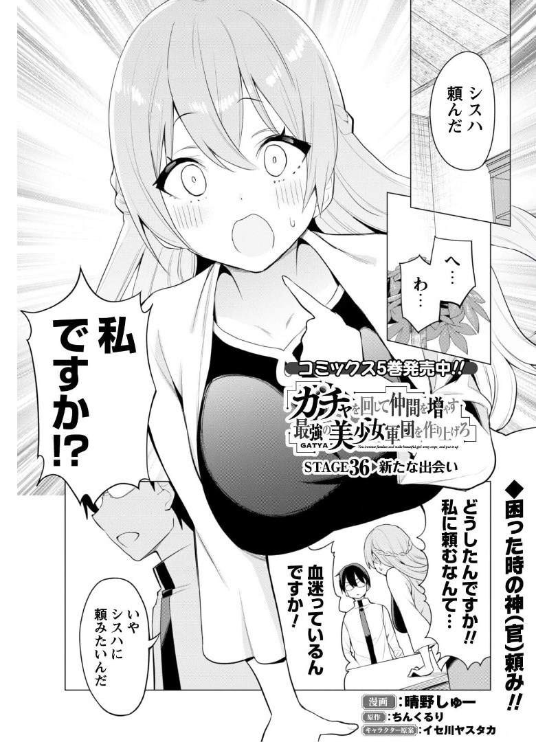 ガチャを回して仲間を増やす 最強の美少女軍団を作り上げろ 第36話 - Page 2