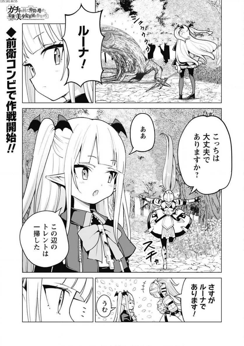 ガチャを回して仲間を増やす 最強の美少女軍団を作り上げろ 第57話 - Page 1