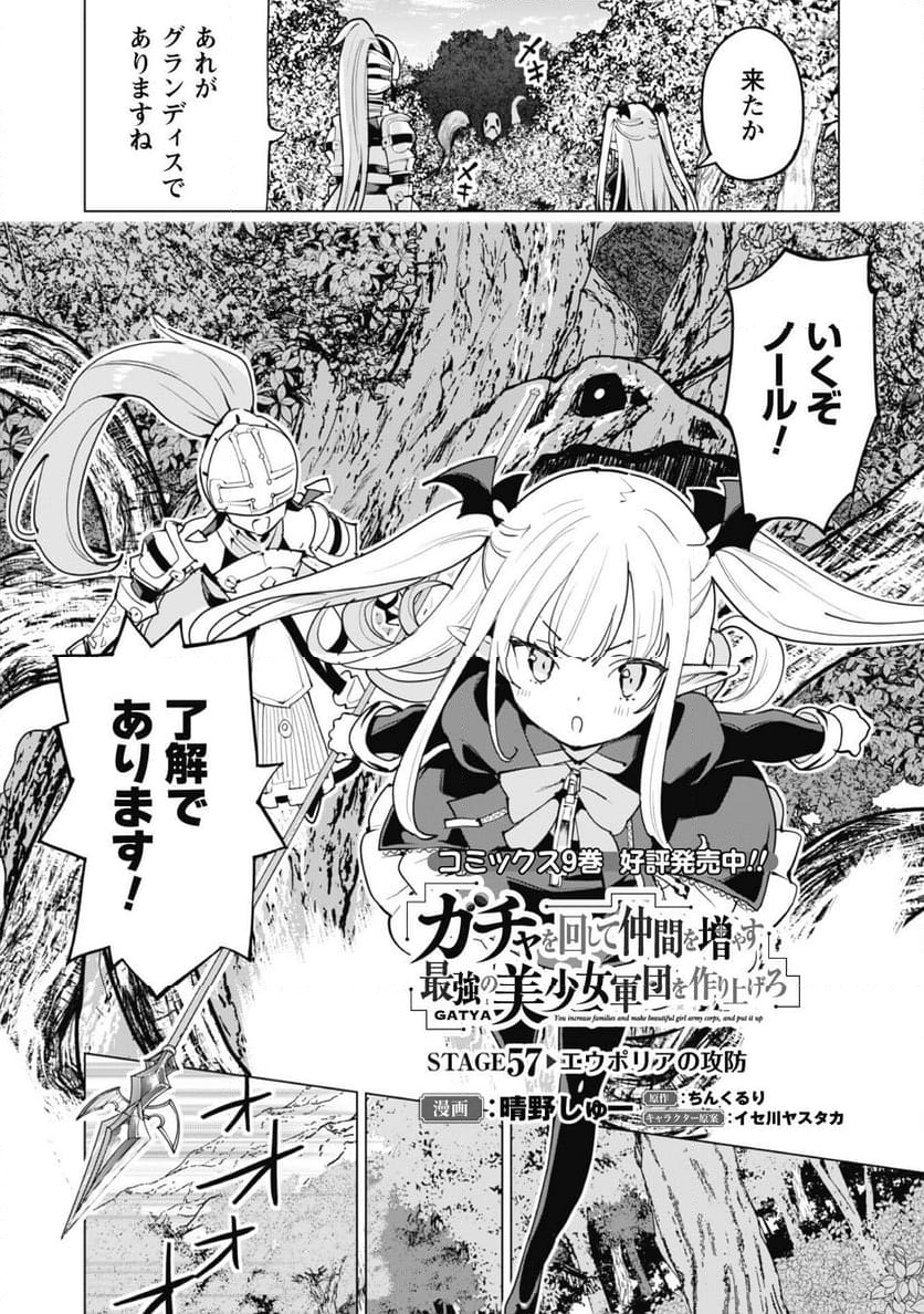 ガチャを回して仲間を増やす 最強の美少女軍団を作り上げろ 第57話 - Page 2