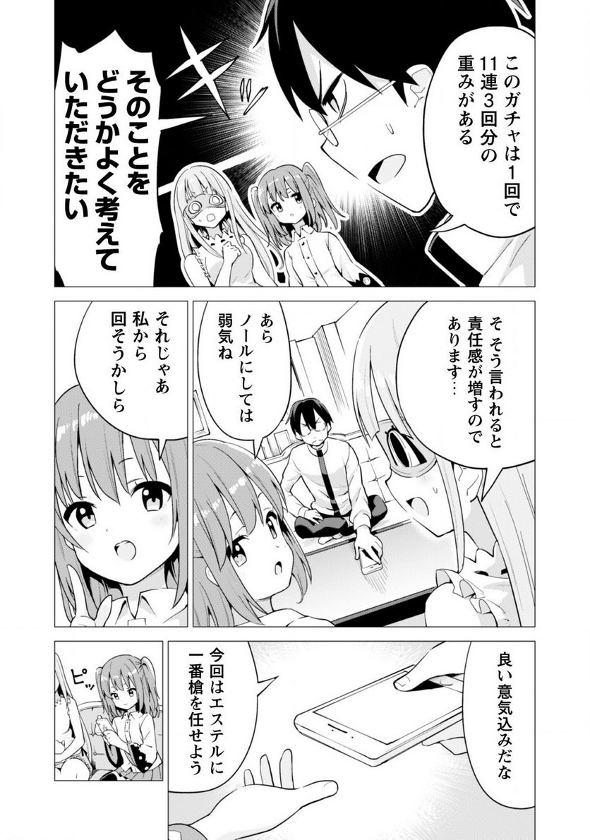 ガチャを回して仲間を増やす 最強の美少女軍団を作り上げろ 第18話 - Page 7