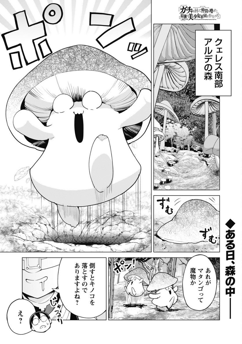 ガチャを回して仲間を増やす 最強の美少女軍団を作り上げろ 第53話 - Page 2