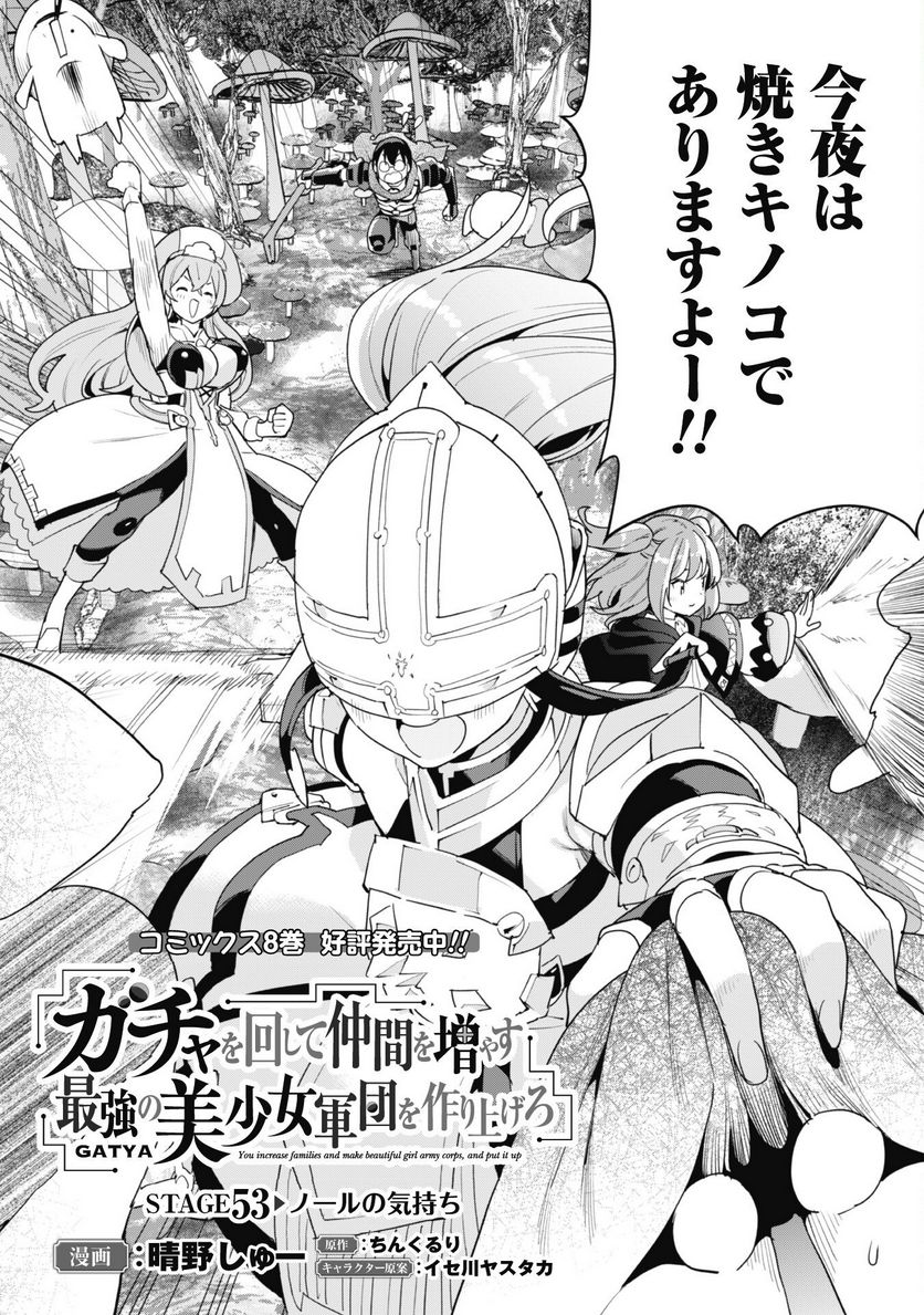 ガチャを回して仲間を増やす 最強の美少女軍団を作り上げろ 第53話 - Page 3