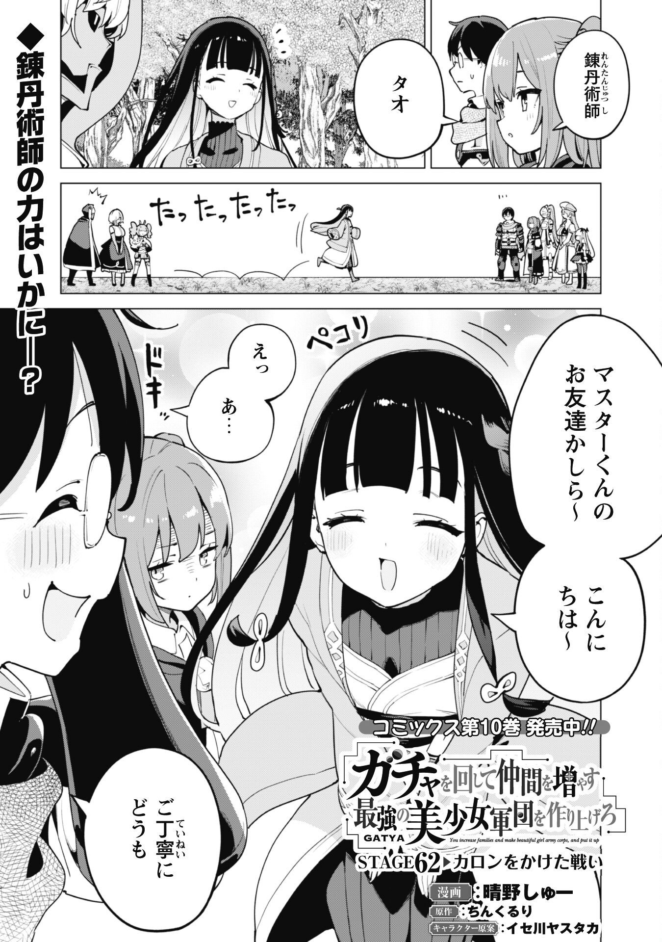 ガチャを回して仲間を増やす 最強の美少女軍団を作り上げろ 第62話 - Page 1