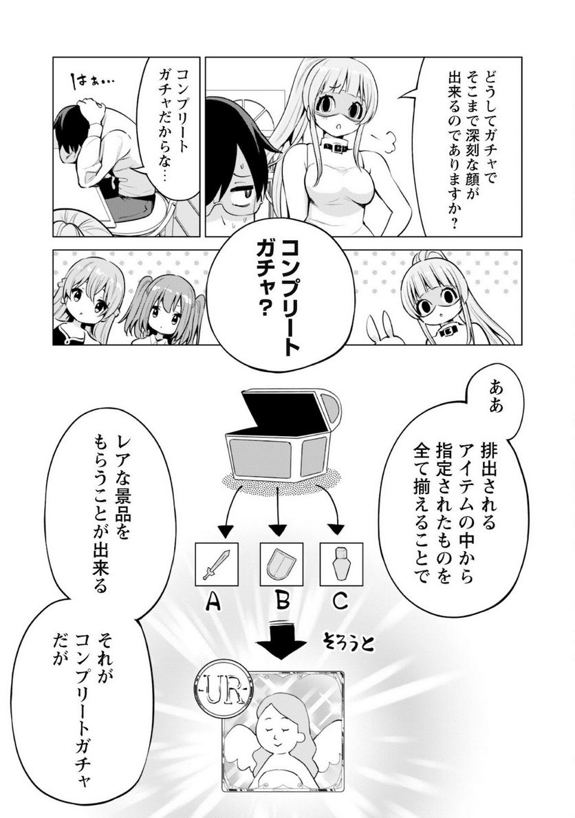 ガチャを回して仲間を増やす 最強の美少女軍団を作り上げろ 第34話 - Page 6