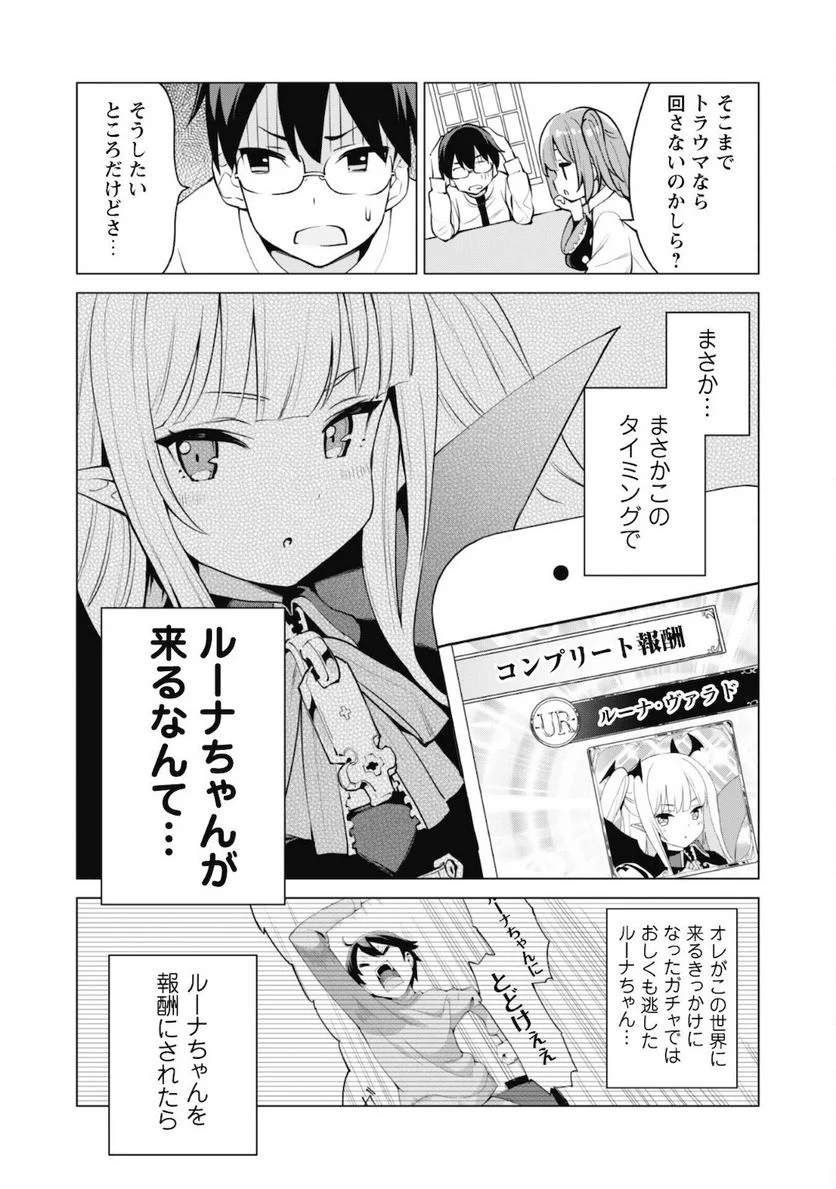 ガチャを回して仲間を増やす 最強の美少女軍団を作り上げろ - 第34話 - Page 8