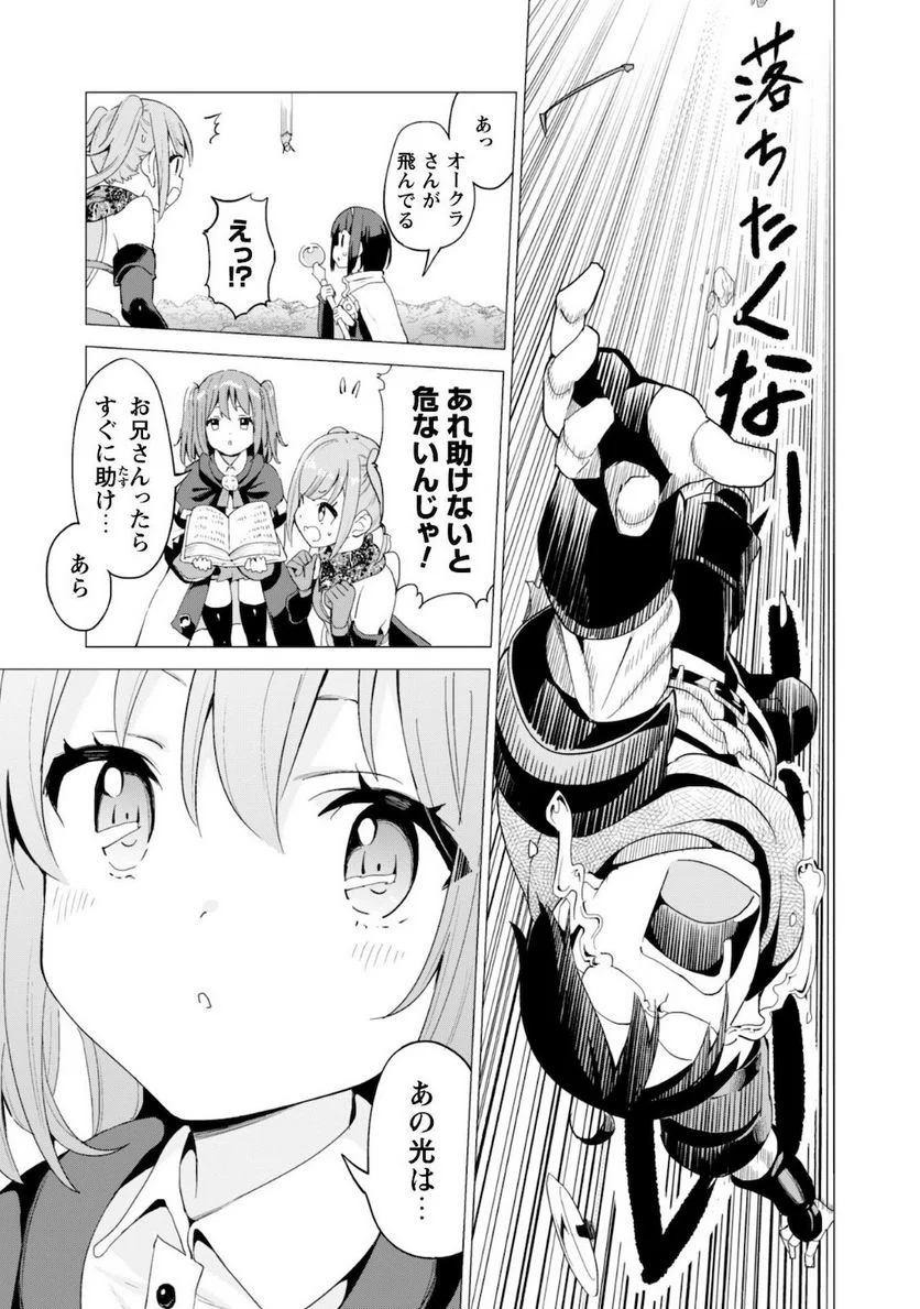 ガチャを回して仲間を増やす 最強の美少女軍団を作り上げろ 第25話 - Page 21