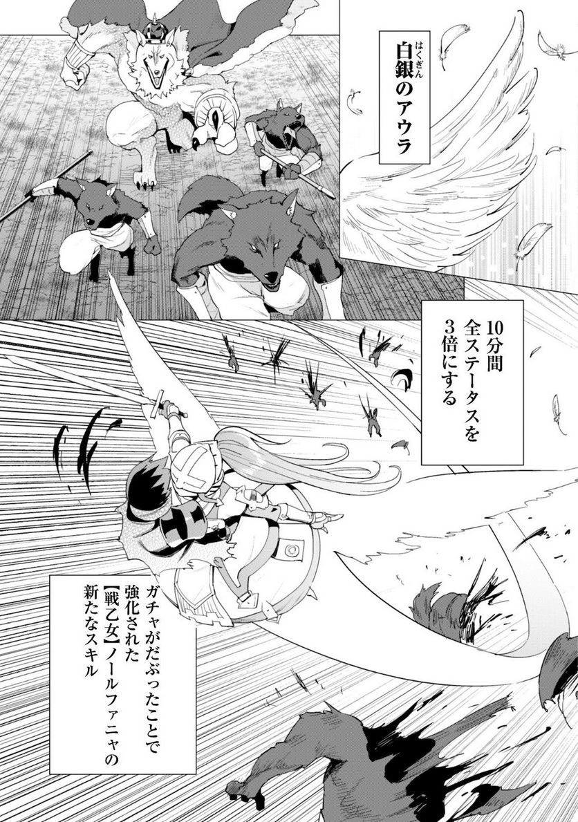 ガチャを回して仲間を増やす 最強の美少女軍団を作り上げろ 第25話 - Page 25