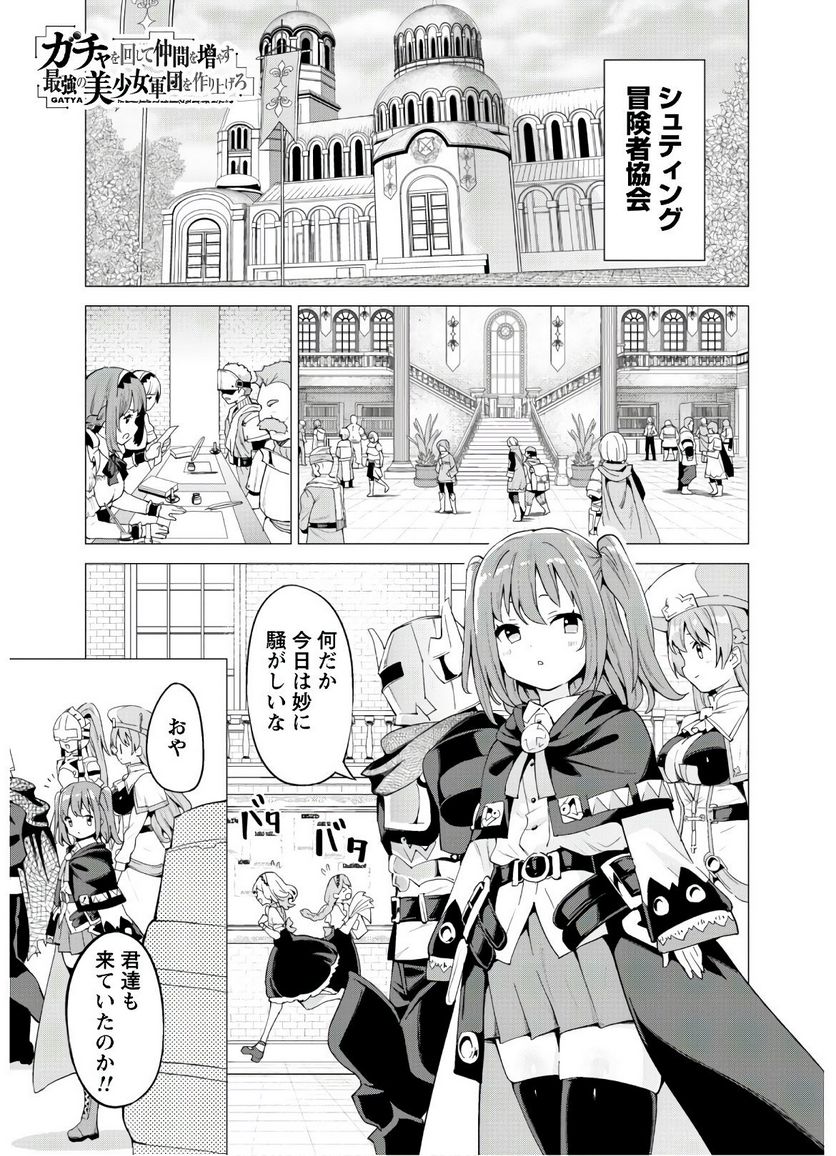 ガチャを回して仲間を増やす 最強の美少女軍団を作り上げろ 第24話 - Page 2