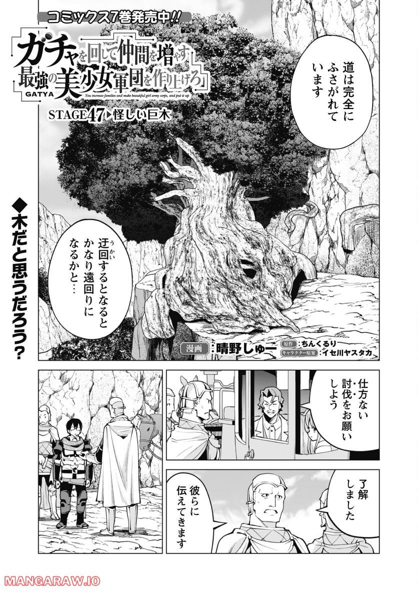 ガチャを回して仲間を増やす 最強の美少女軍団を作り上げろ 第47話 - Page 2