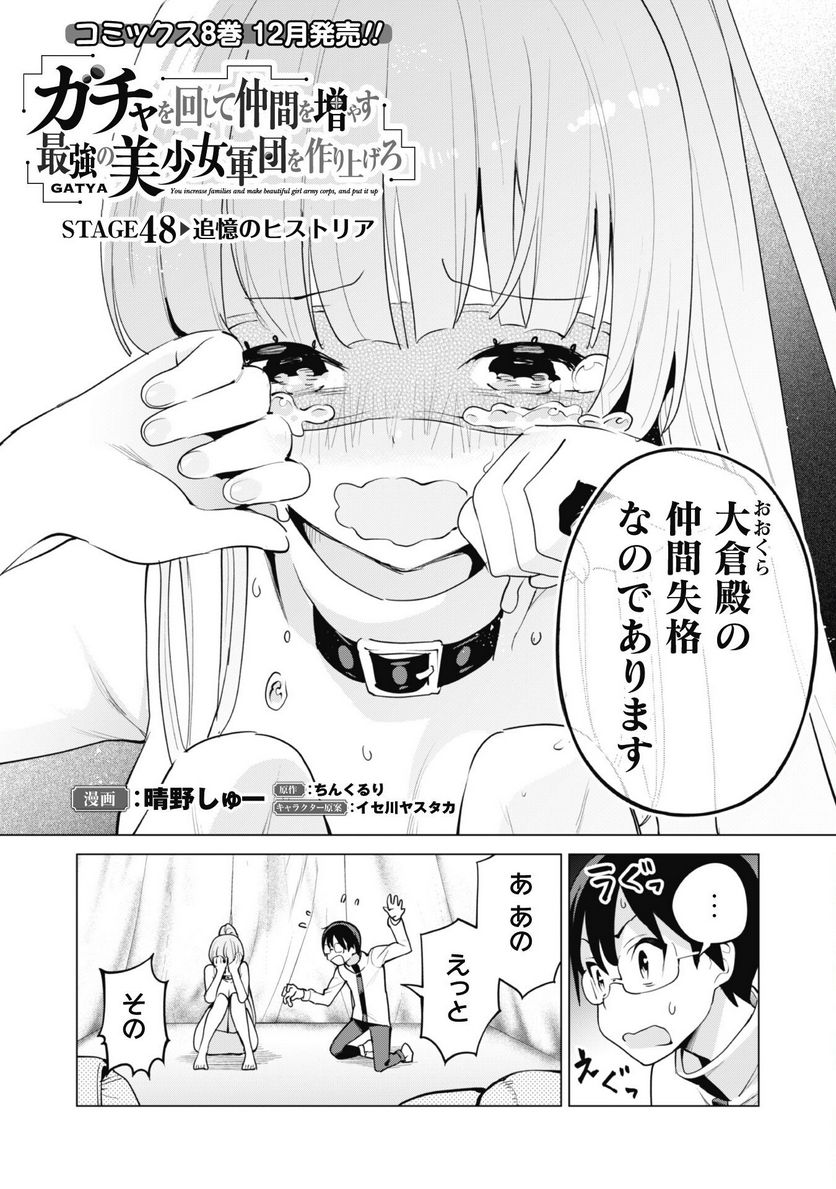 ガチャを回して仲間を増やす 最強の美少女軍団を作り上げろ 第48話 - Page 2