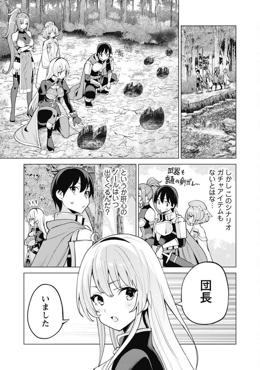 ガチャを回して仲間を増やす 最強の美少女軍団を作り上げろ 第48話 - Page 18