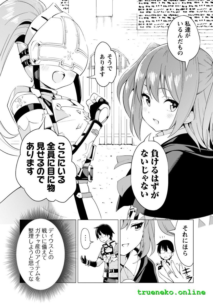 ガチャを回して仲間を増やす 最強の美少女軍団を作り上げろ 第10話 - Page 21