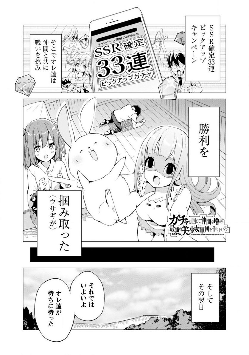 ガチャを回して仲間を増やす 最強の美少女軍団を作り上げろ 第19話 - Page 3