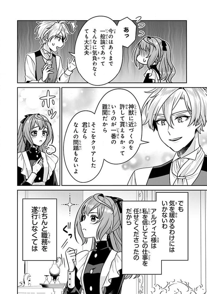 神獣騎士様の専属メイド 第9.1話 - Page 8