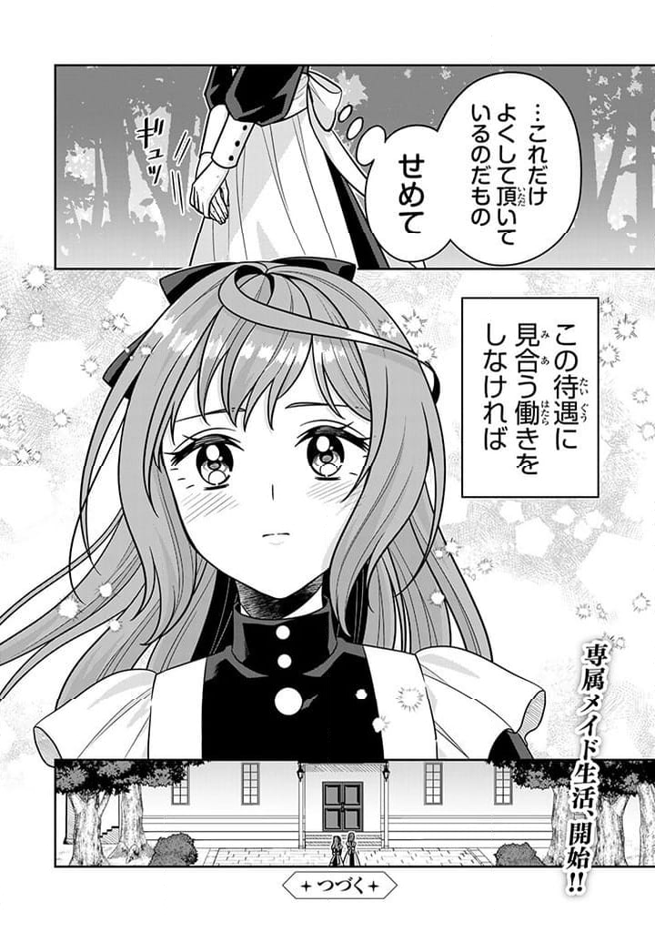 神獣騎士様の専属メイド 第8.4話 - Page 8