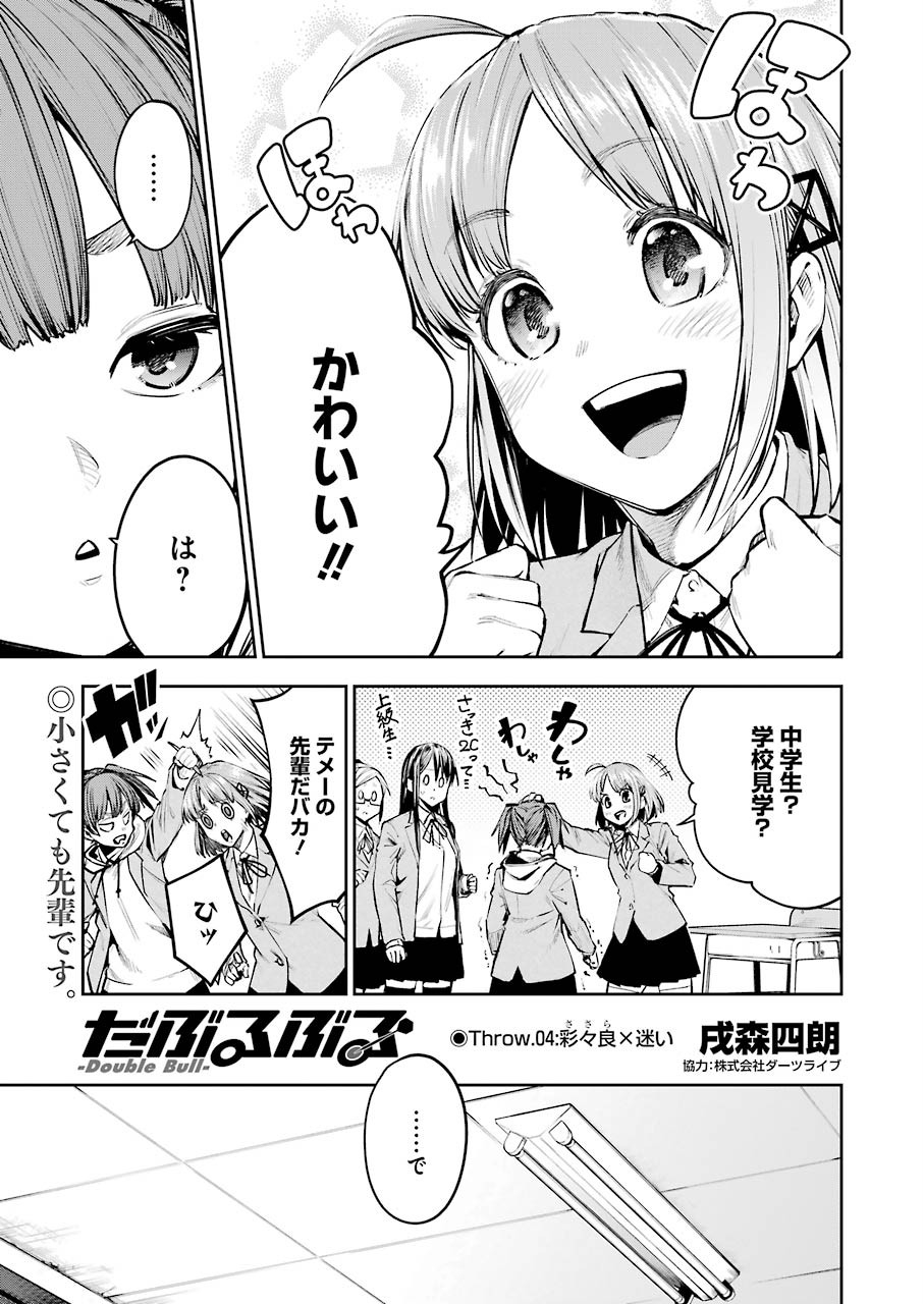 だぶるぶる-DOUBLE BULL 第4話 - Page 1