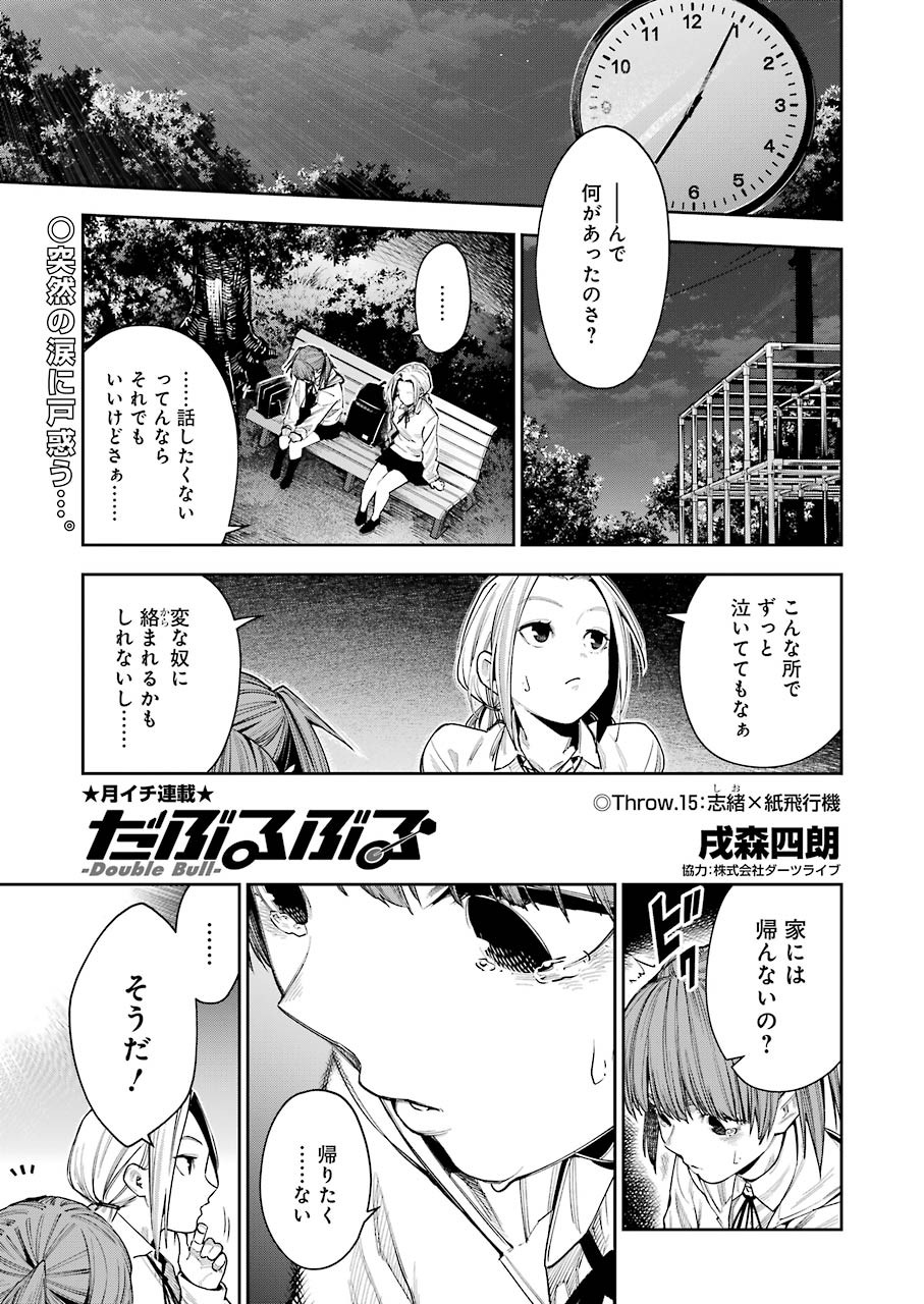 だぶるぶる-DOUBLE BULL 第15話 - Page 1