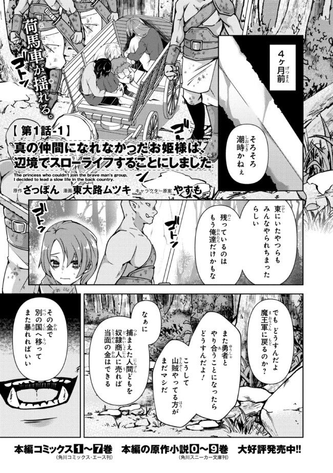 真の仲間になれなかったお姫様は、辺境でスローライフすることにしました - 第1.1話 - Page 1