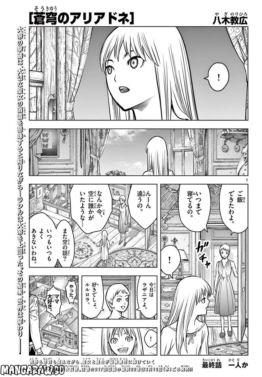 蒼穹のアリアドネ 第217話 - Page 1