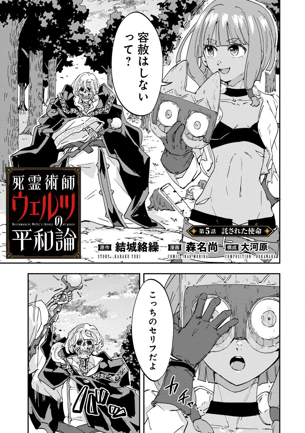 死霊術師ウェルツの平和論 - 第5.1話 - Page 1