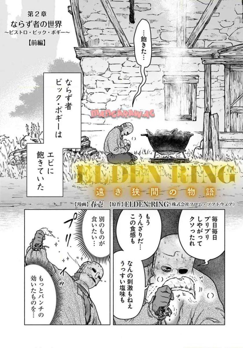 ELDEN～RING～遠き狭間の物語 第2.1話 - Page 2