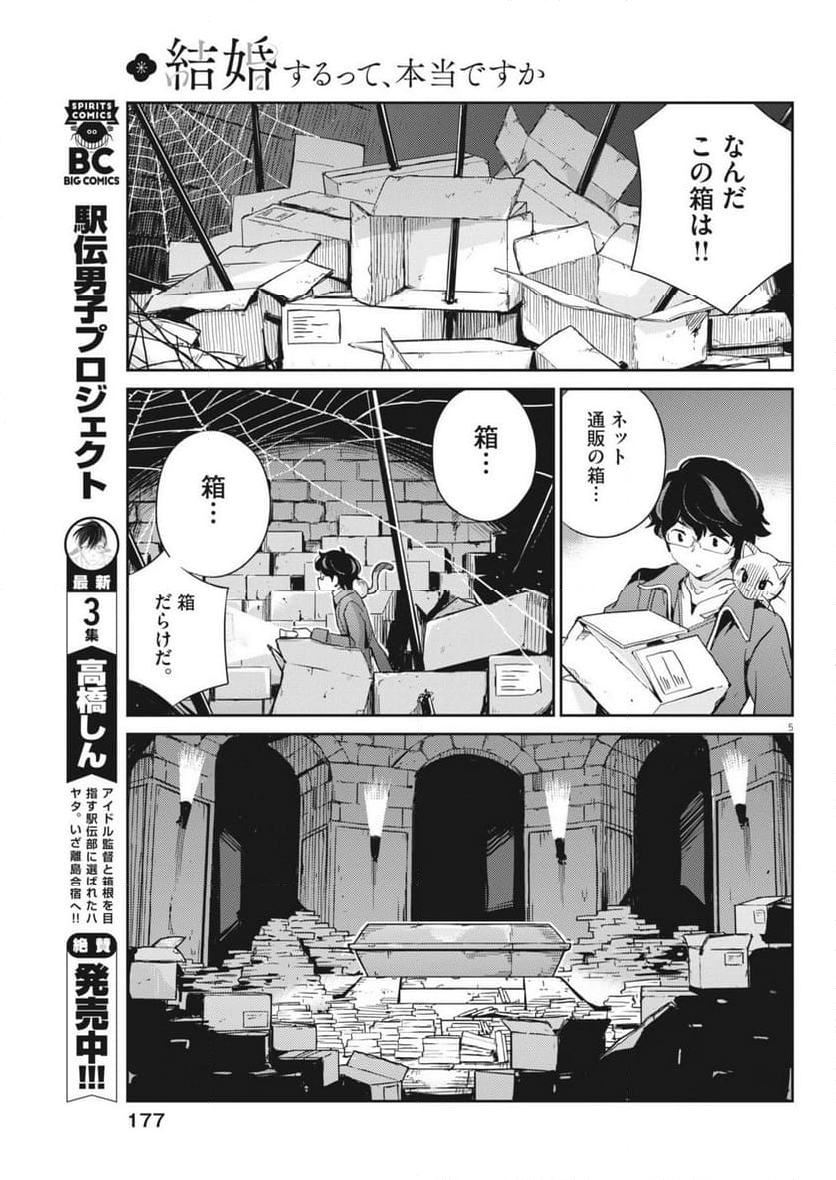 結婚するって、本当ですか 365 DAYS TO THE WEDDING - 第111話 - Page 5