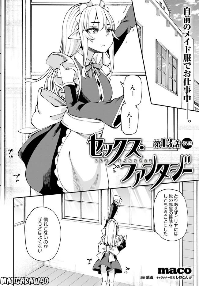 セックス・ファンタジー 第13.2話 - Page 1