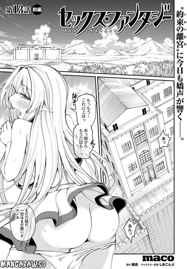 セックス・ファンタジー 第13.1話 - Page 1