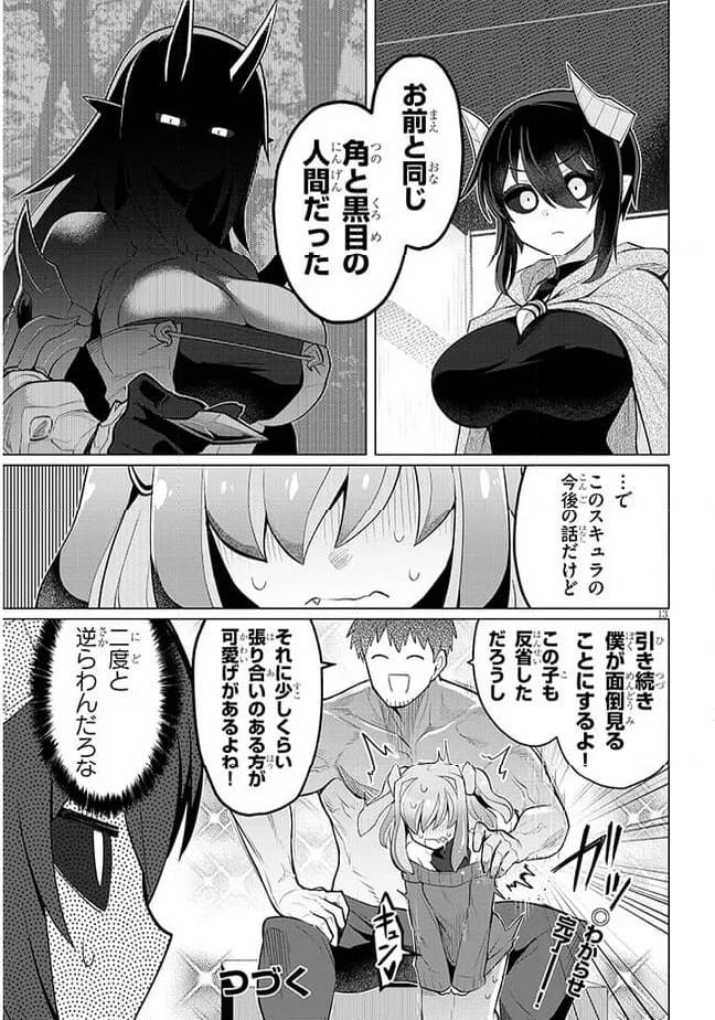 ダークサモナーとデキている 第46話 - Page 13