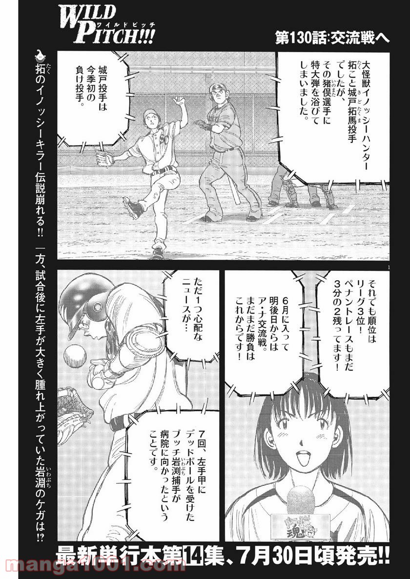 ワイルド ピッチ 漫画 第130話 - Page 1