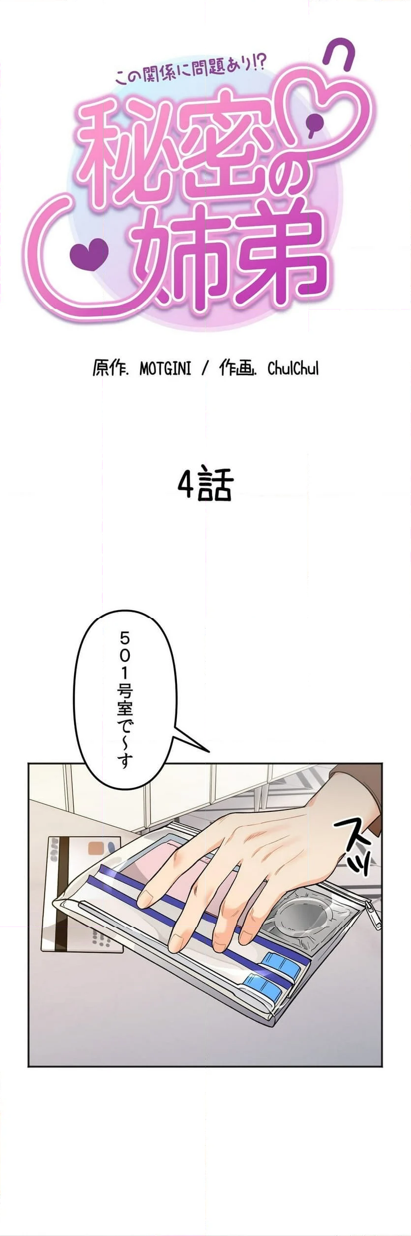 秘密の姉弟〜この関係に問題あり!?〜 第4話 - Page 6