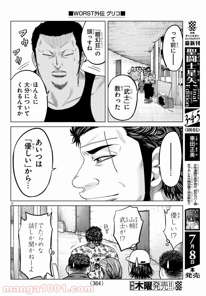 WORST外伝 グリコ 第121話 - Page 12