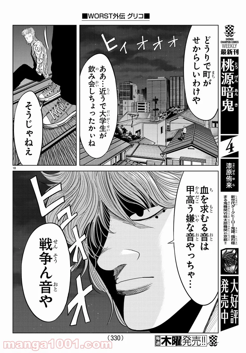 WORST外伝 グリコ 第118話 - Page 18