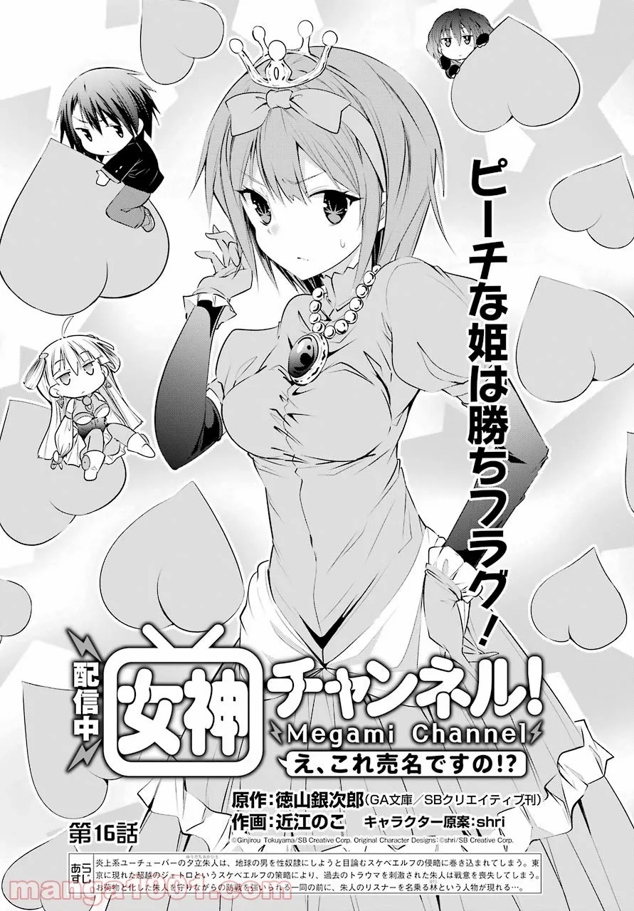 【配信中】女神チャンネル！ え、これ売名ですの!? 第16話 - Page 1